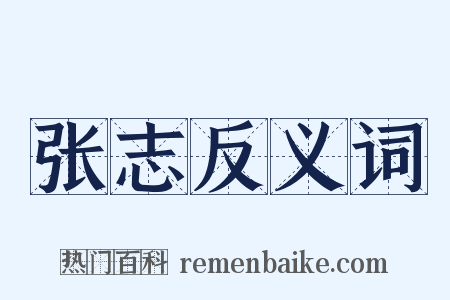 张志反义词是什么意思的图片